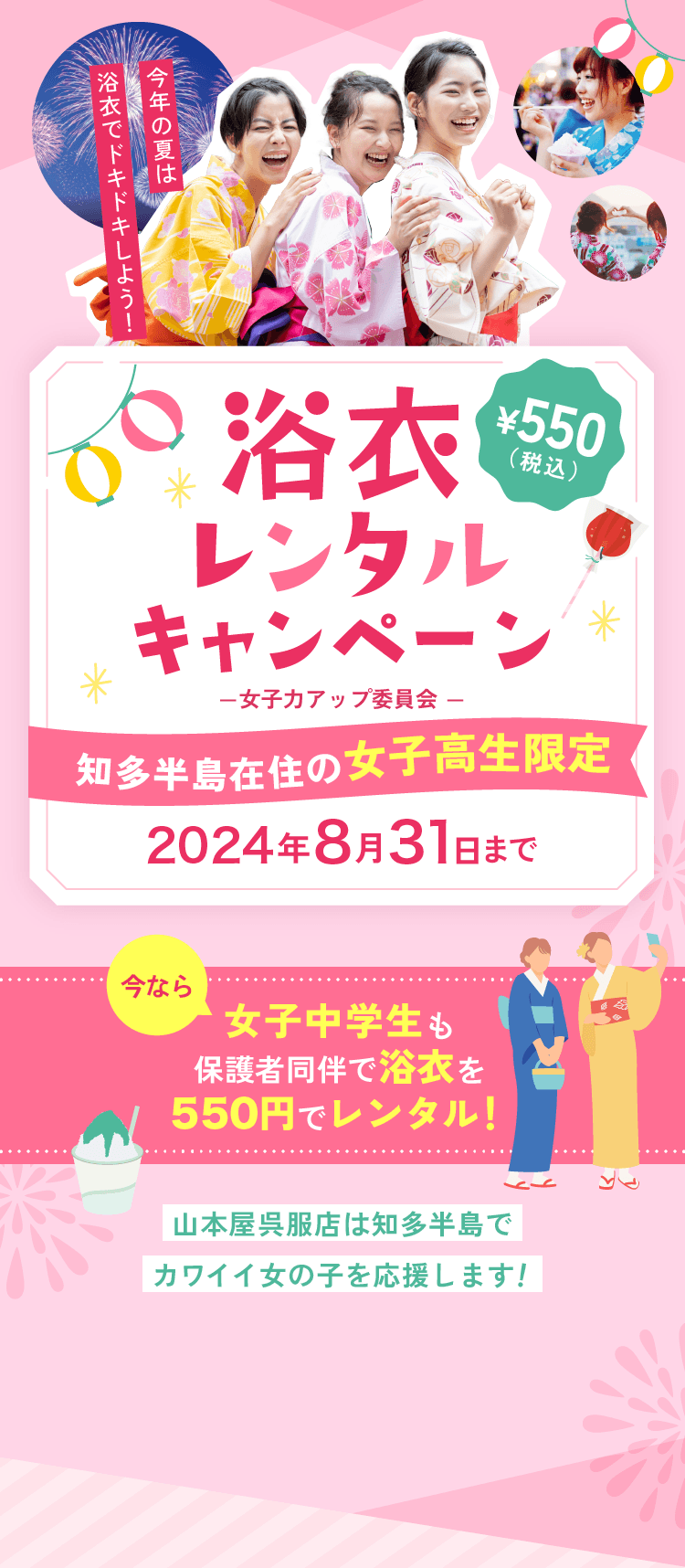 浴衣レンタルキャンペーン。知多半島在住の女子高生限定。今なら女子中学生も保護者同伴で浴衣を550円でレンタル！