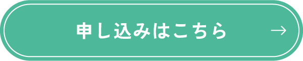 お申し込みはこちら